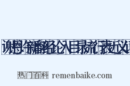 谢恩许新翻经论入目录流行表近义词是什么意思的图片